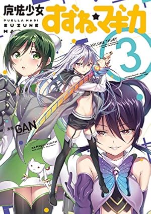 魔法少女すずね☆マギカ 3巻』｜感想・レビュー・試し読み - 読書メーター